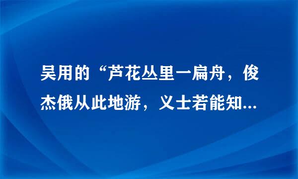 吴用的“芦花丛里一扁舟，俊杰俄从此地游，义士若能知此理，反躬逃难可无忧”这四句口歌暗藏什么玄机？