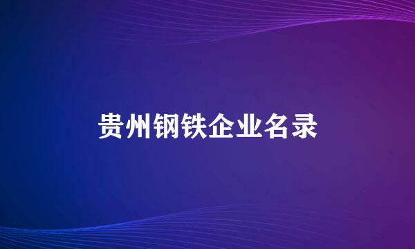 贵州钢铁企业名录