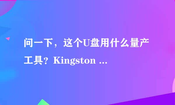 问一下，这个U盘用什么量产工具？Kingston 32G，不过应该不是正品的