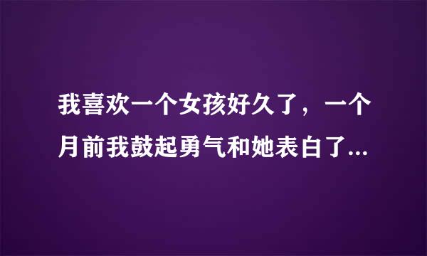 我喜欢一个女孩好久了，一个月前我鼓起勇气和她表白了，但她拒绝了我，说还是做好朋友吧，但国庆节前突然