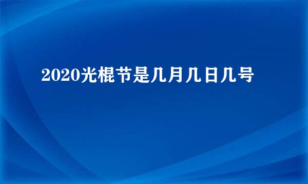 2020光棍节是几月几日几号