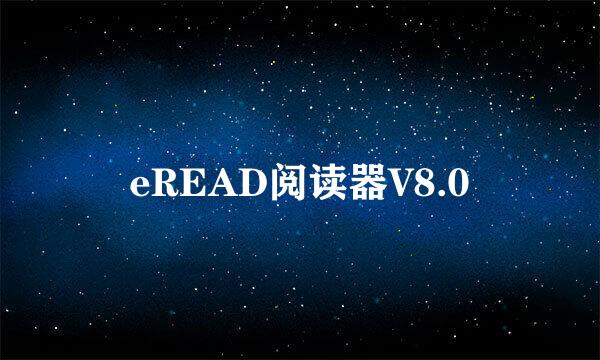 eREAD阅读器V8.0