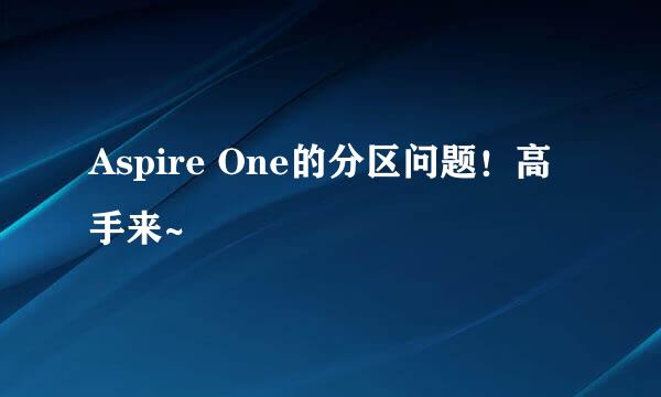 Aspire One的分区问题！高手来~