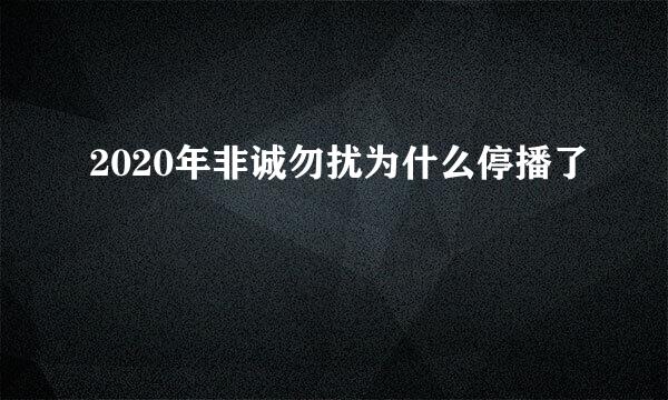 2020年非诚勿扰为什么停播了