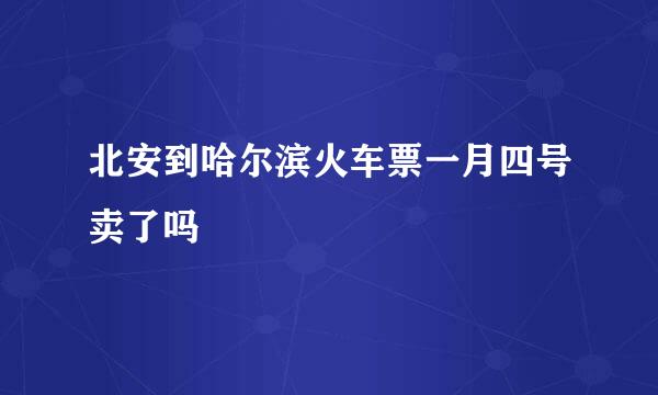 北安到哈尔滨火车票一月四号卖了吗