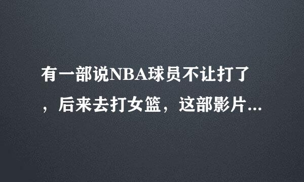 有一部说NBA球员不让打了，后来去打女篮，这部影片叫什么？