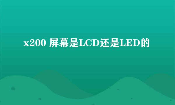 x200 屏幕是LCD还是LED的