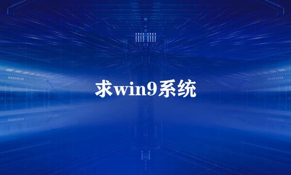 求win9系统