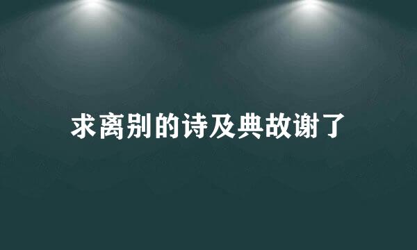 求离别的诗及典故谢了