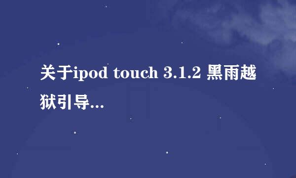 关于ipod touch 3.1.2 黑雨越狱引导开机的问题