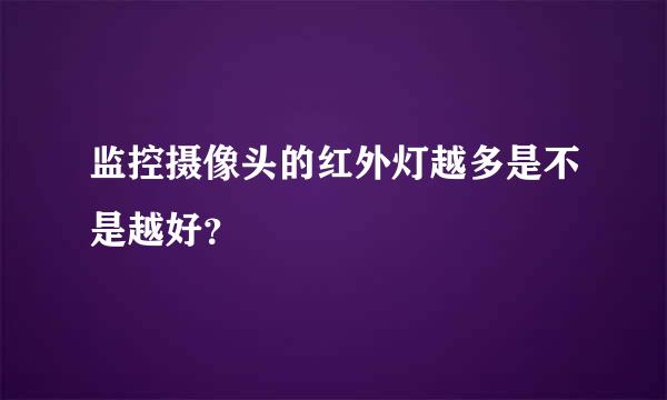 监控摄像头的红外灯越多是不是越好？