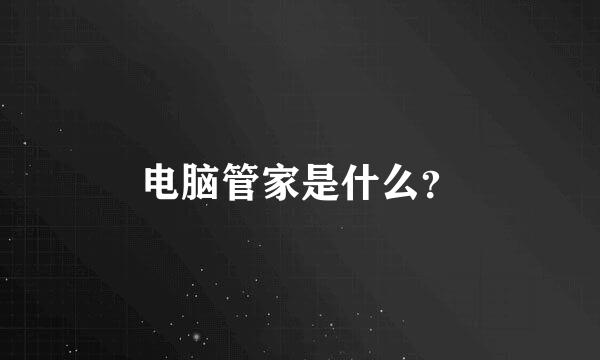 电脑管家是什么？