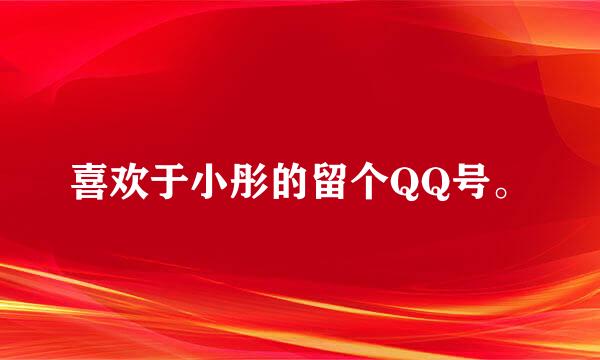 喜欢于小彤的留个QQ号。