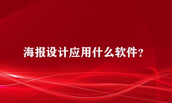 海报设计应用什么软件？