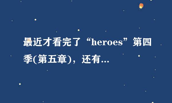 最近才看完了“heroes”第四季(第五章)，还有没第五季(第六章)啊官方说不拍了，是吧？