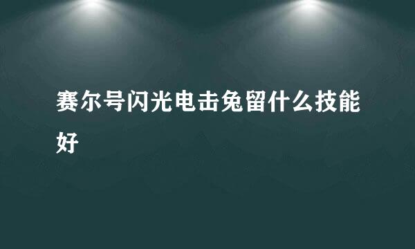 赛尔号闪光电击兔留什么技能好