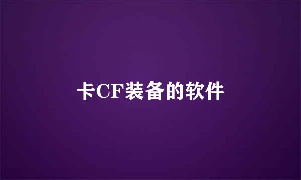 卡CF装备的软件