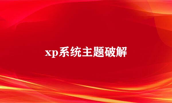 xp系统主题破解