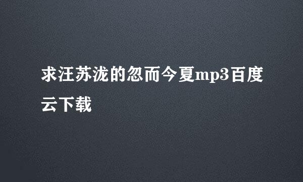 求汪苏泷的忽而今夏mp3百度云下载