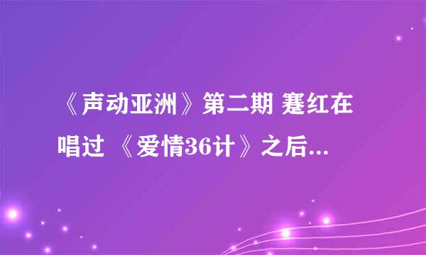 《声动亚洲》第二期 蹇红在唱过 《爱情36计》之后自己弹唱的是什么歌？？