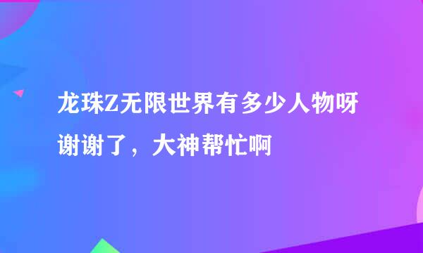 龙珠Z无限世界有多少人物呀谢谢了，大神帮忙啊