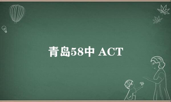 青岛58中 ACT