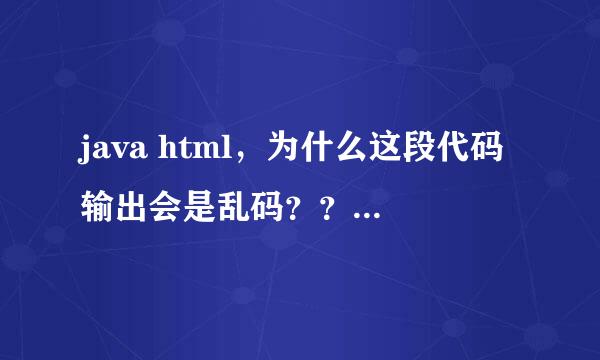 java html，为什么这段代码输出会是乱码？？？？直接设置response.setContentType也只能正确输出s的值