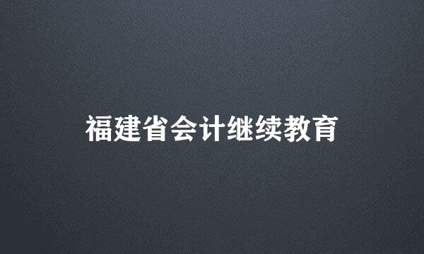 福建省会计继续教育