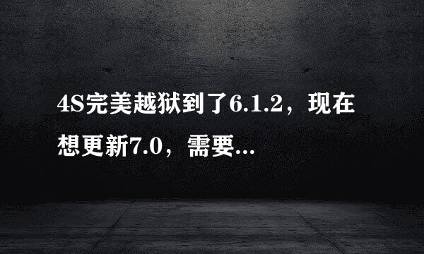 4S完美越狱到了6.1.2，现在想更新7.0，需要怎么做？直接下个7.0的固件，然后用shift+恢复就可以了么？