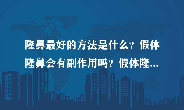 隆鼻最好的方法是什么？假体隆鼻会有副作用吗？假体隆鼻术后要注意什么？