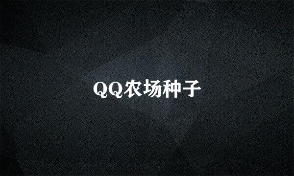 QQ农场种子