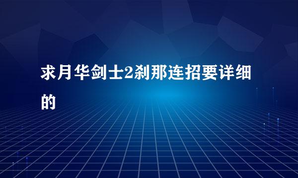 求月华剑士2刹那连招要详细的