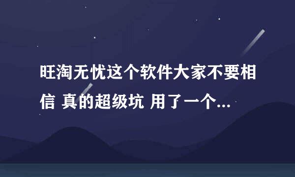 旺淘无忧这个软件大家不要相信 真的超级坑 用了一个月太垃圾了 售后根本没有 每次找售后都是爱理不理