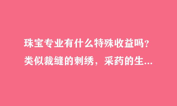 珠宝专业有什么特殊收益吗？类似裁缝的刺绣，采药的生命之血的？