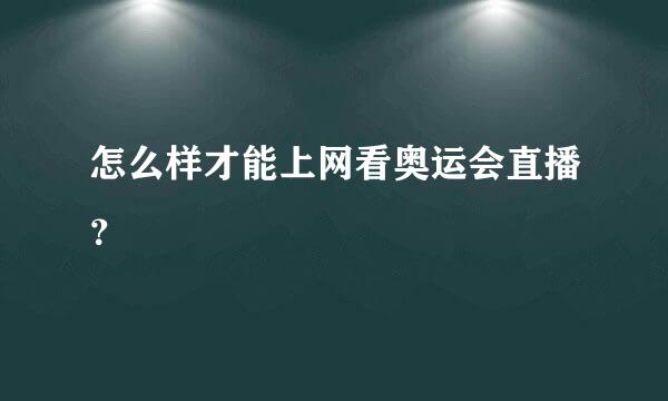 怎么样才能上网看奥运会直播？