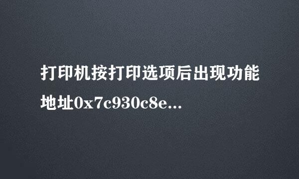 打印机按打印选项后出现功能地址0x7c930c8e 造成一个保护错误 怎样解决