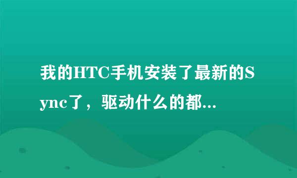 我的HTC手机安装了最新的Sync了，驱动什么的都有，就是连接手机时进行网络传输是总是连接不上，