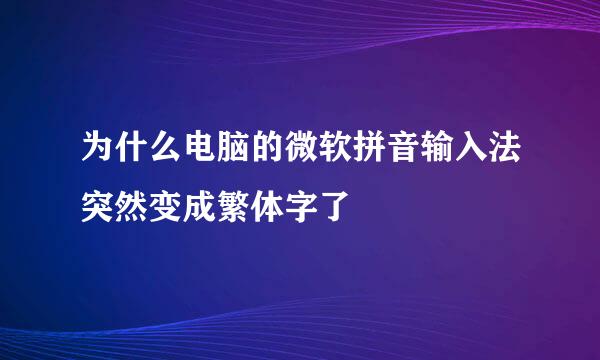 为什么电脑的微软拼音输入法突然变成繁体字了