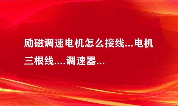 励磁调速电机怎么接线...电机三根线....调速器出来的5根线2跟是线圈请问..