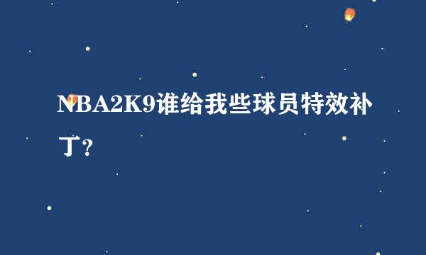 NBA2K9谁给我些球员特效补丁？