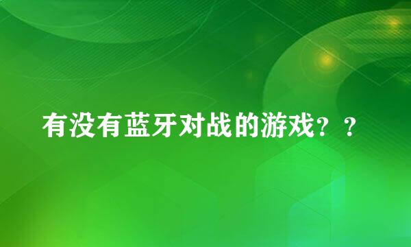 有没有蓝牙对战的游戏？？