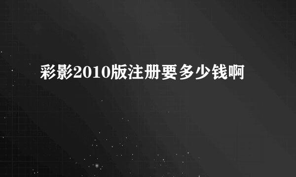 彩影2010版注册要多少钱啊