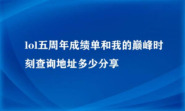 lol五周年成绩单和我的巅峰时刻查询地址多少分享