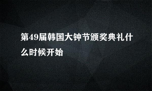 第49届韩国大钟节颁奖典礼什么时候开始