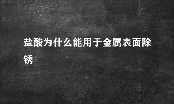 盐酸为什么能用于金属表面除锈