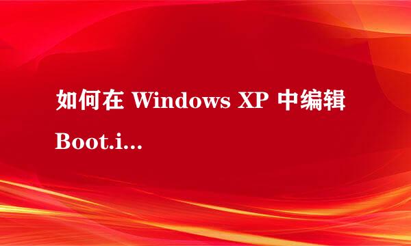 如何在 Windows XP 中编辑 Boot.ini 文件