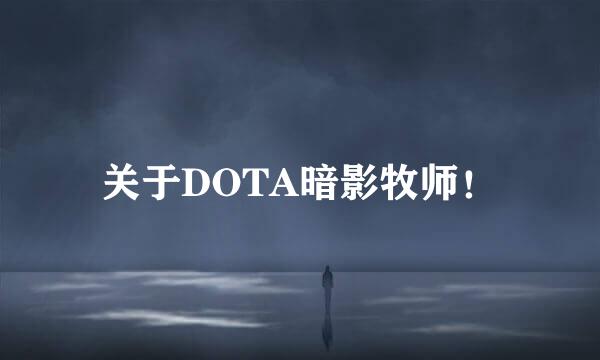 关于DOTA暗影牧师！