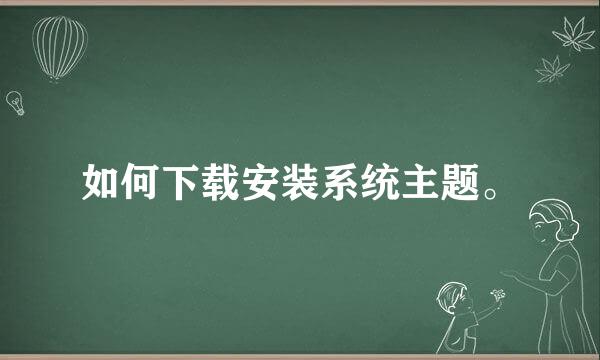 如何下载安装系统主题。