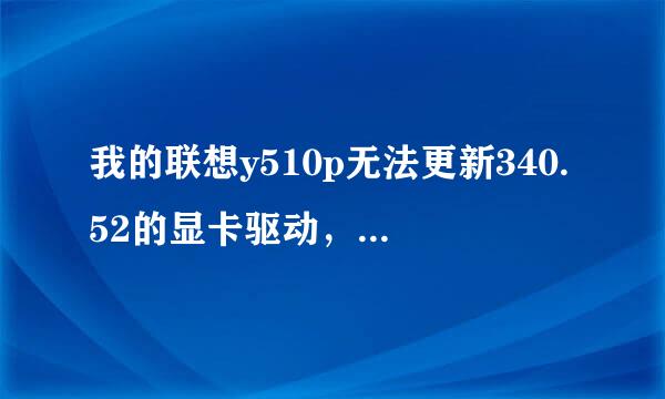 我的联想y510p无法更新340.52的显卡驱动，安装总是失败，现在连NVIDIA 控制面板和原