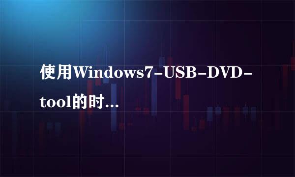 使用Windows7-USB-DVD-tool的时候u盘里有东西有无影响。